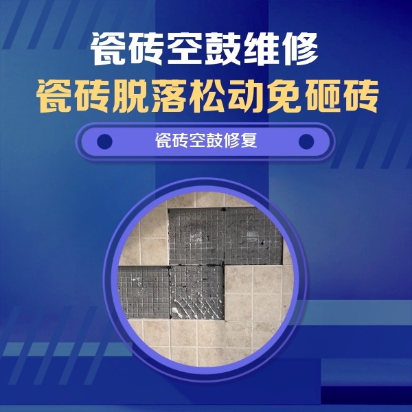贡井瓷砖空鼓维修公司分享卫生间墙面瓷砖空鼓面积较大时，如何进行注浆修补？