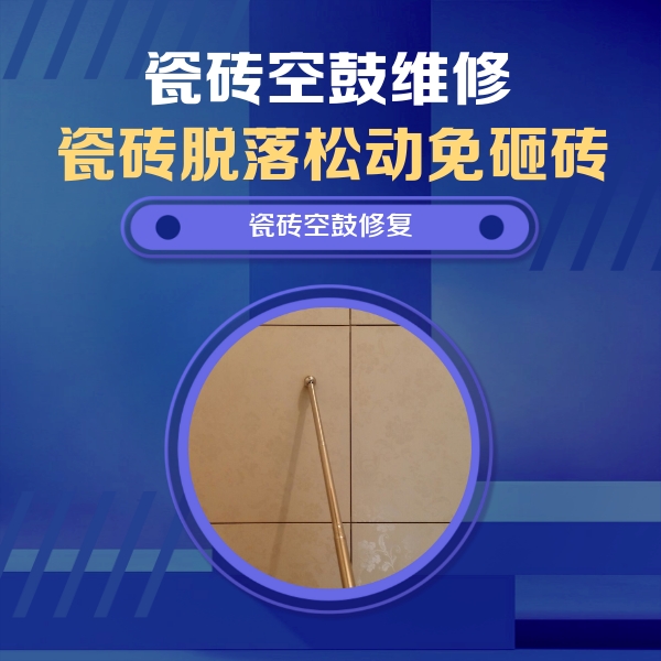 贡井瓷砖空鼓维修公司分享如何判断瓷砖空鼓的面积？