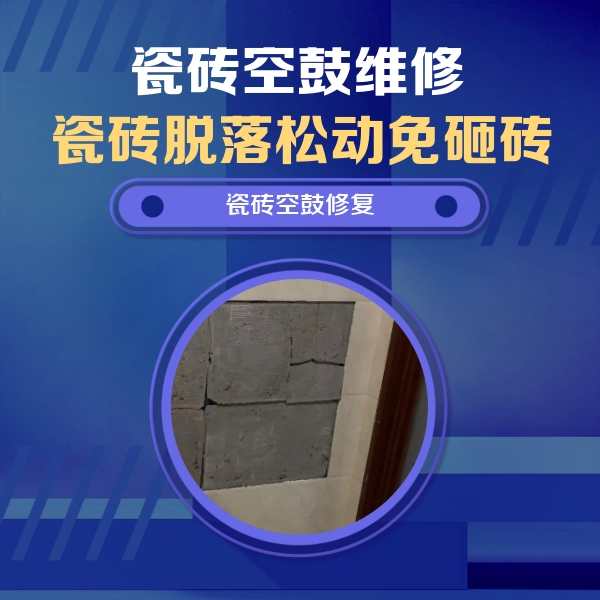 贡井瓷砖空鼓维修公司分享砖缝注浆修补空鼓的注意事项有哪些？