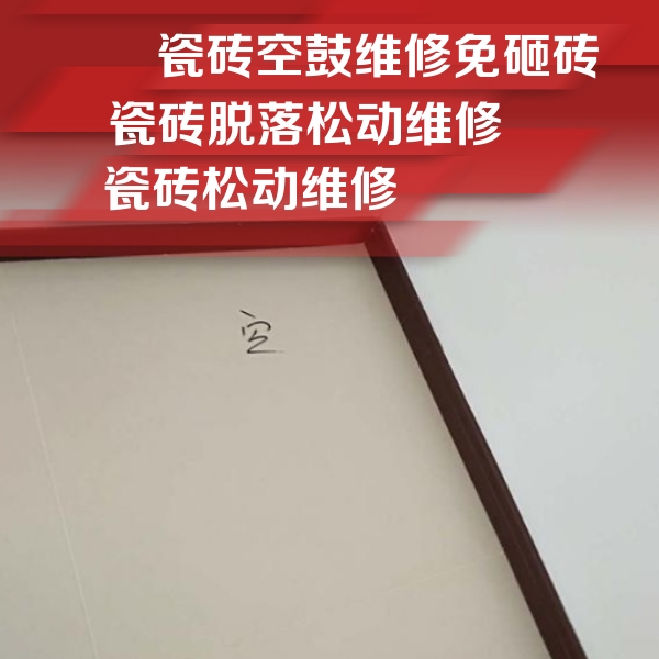 贡井瓷砖空鼓维修公司分享卫生间墙面瓷砖空鼓