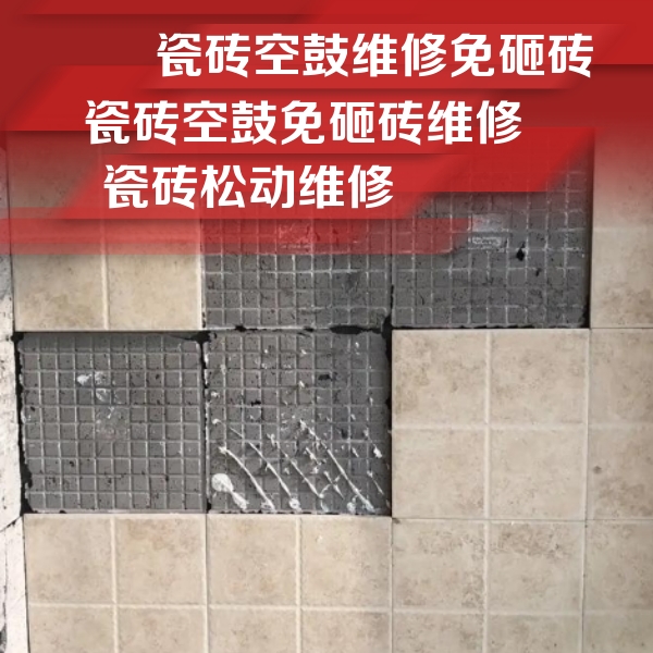 贡井瓷砖空鼓维修公司分享地砖空鼓维修的知识
