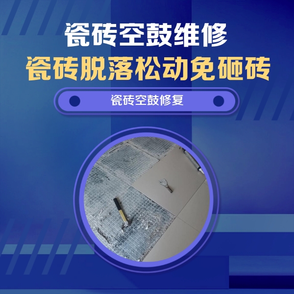 贡井瓷砖空鼓维修公司分享瓷砖松动维修的方法