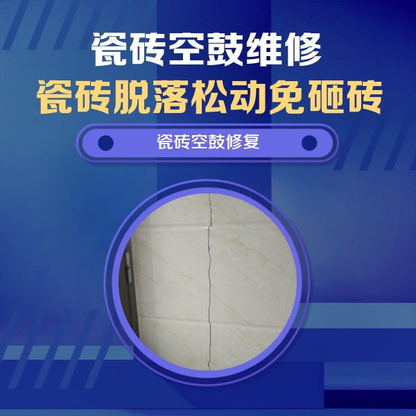 贡井瓷砖空鼓维修公司分享瓷砖空鼓面积较大时，除了注浆修补还有哪些维修方法？